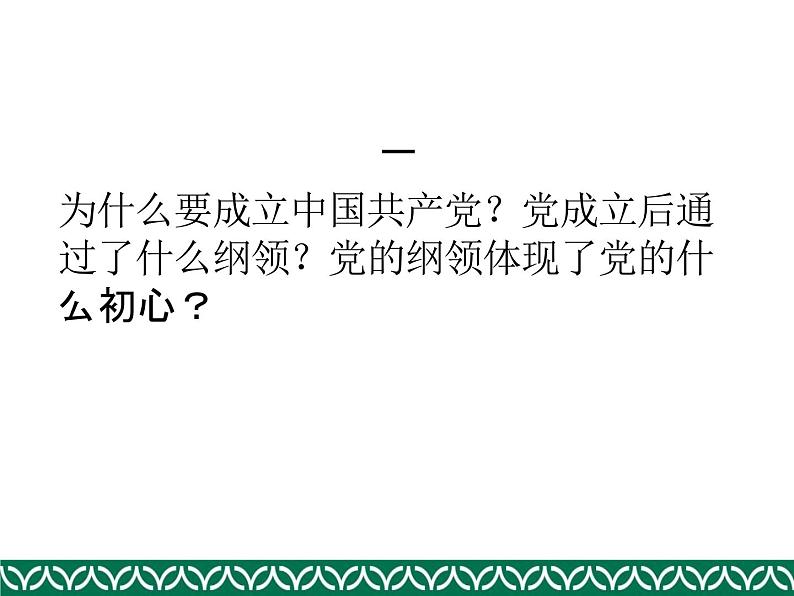 统编历史教科书中的党史（一）—— 新民主主义革命时期课件（共60张ＰＰＴ）08