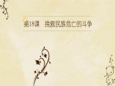 中外历史纲要上册第18课挽救民族危亡的斗争 说课课件（共26张ppt）
