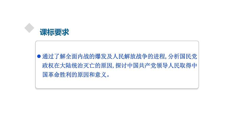 统编版必修中外历史纲要上册第25课 人民解放战争 课件(27张PPT)第3页