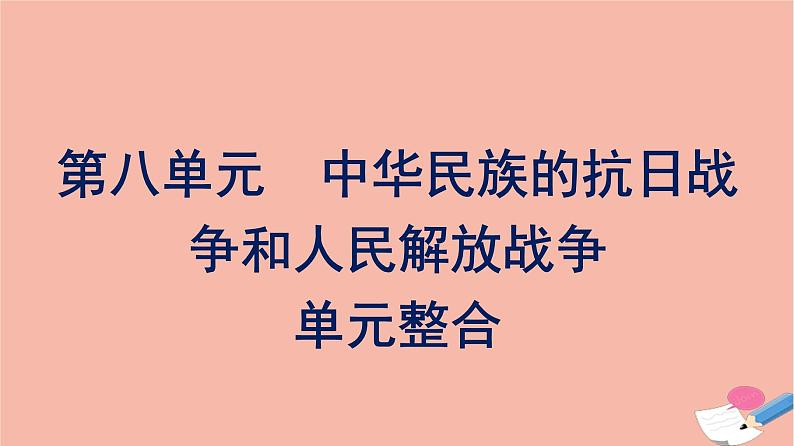 新教材高中历史第八单元中华民族的抗日战争和人民解放战争单元整合课件新人教版必修中外历史纲要上01