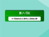 新教材高中历史第八单元中华民族的抗日战争和人民解放战争第23课从局部抗战到全面抗战课件新人教版必修中外历史纲要上