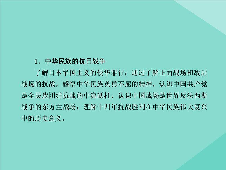 新教材高中历史第八单元中华民族的抗日战争和人民解放战争第23课从局部抗战到全面抗战课件新人教版必修中外历史纲要上第2页