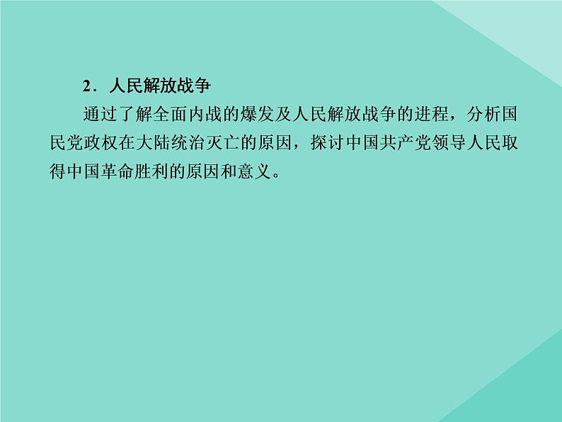 新教材高中历史第八单元中华民族的抗日战争和人民解放战争第23课从局部抗战到全面抗战课件新人教版必修中外历史纲要上第3页