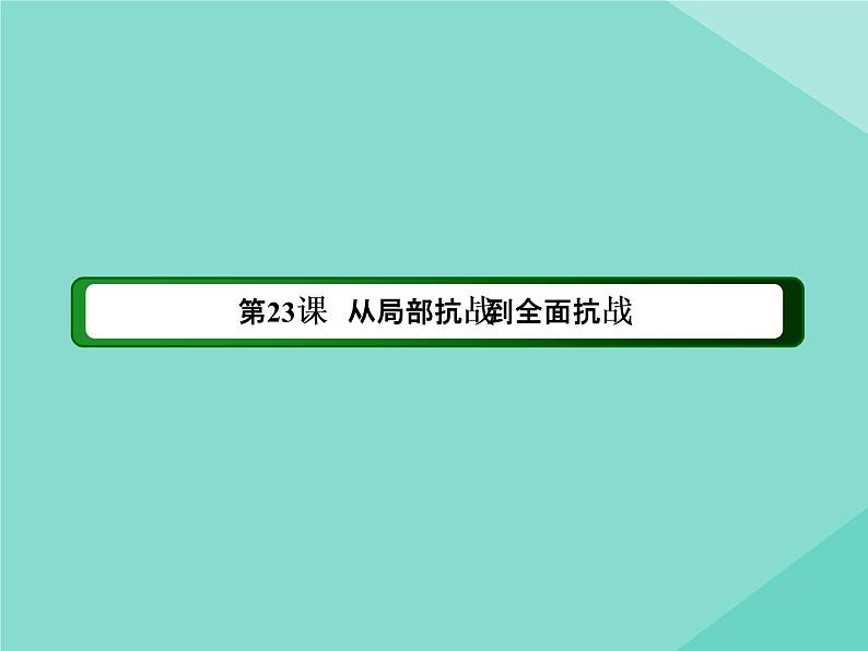 新教材高中历史第八单元中华民族的抗日战争和人民解放战争第23课从局部抗战到全面抗战课件新人教版必修中外历史纲要上第5页