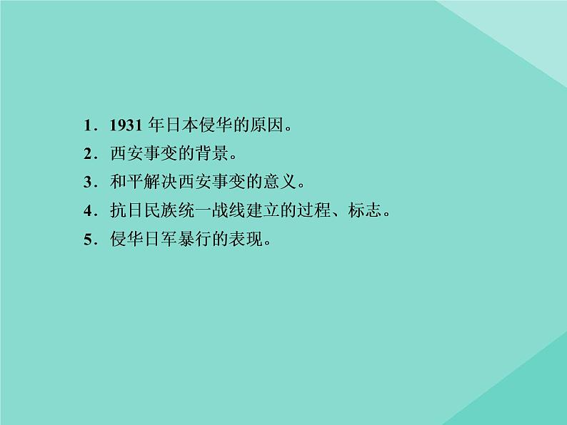 新教材高中历史第八单元中华民族的抗日战争和人民解放战争第23课从局部抗战到全面抗战课件新人教版必修中外历史纲要上第7页