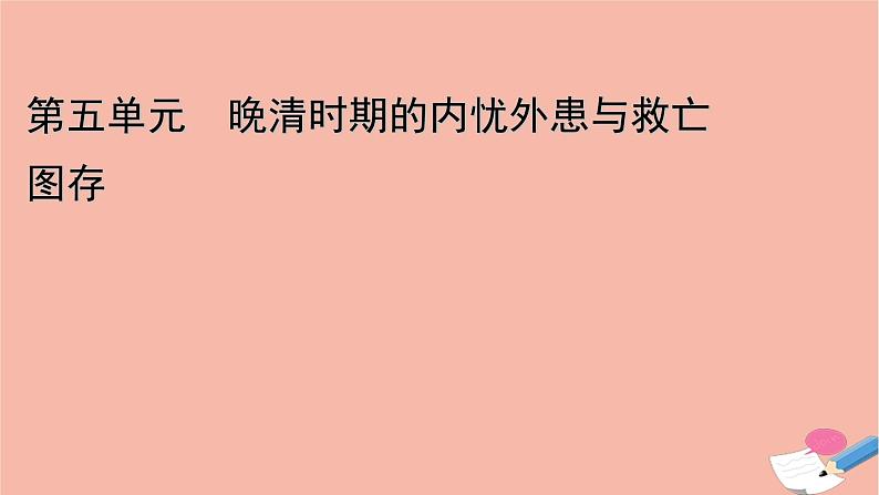 新教材高中历史第五单元第18课挽救民族危亡的斗争课件新人教版必修中外历史纲要上第1页