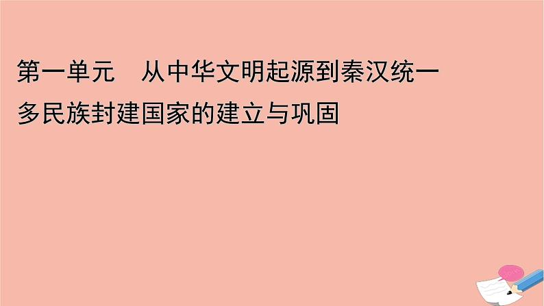 新教材高中历史第一单元第4课西汉与东汉_统一多民族封建国家的巩固课件新人教版必修中外历史纲要上第1页