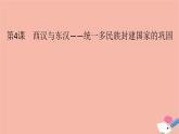 新教材高中历史第一单元第4课西汉与东汉_统一多民族封建国家的巩固课件新人教版必修中外历史纲要上