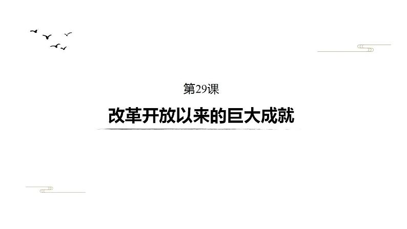 统编版必修中外历史纲要上册第29课改革开放以来的巨大成就课件（40张PPT）01