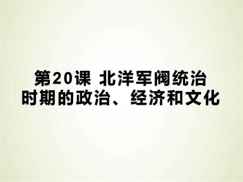 统编必修中外历史纲要上册第20课 北洋军阀统治时期的政治、经济与文化 课件（共20张PPT）第1页