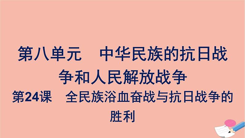 新教材高中历史第八单元中华民族的抗日战争和人民解放战争第24课全民族浴血奋战与抗日战争的胜利课件新人教版必修中外历史纲要上01