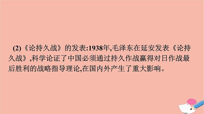 新教材高中历史第八单元中华民族的抗日战争和人民解放战争第24课全民族浴血奋战与抗日战争的胜利课件新人教版必修中外历史纲要上08