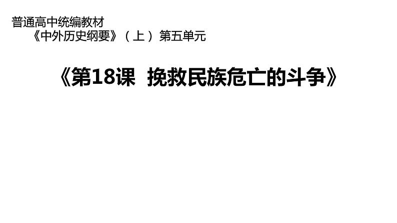 统编版必修中外历史纲要上第18课  挽救民族危亡的斗争 说课课件（21张PPT）01