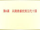 人教统编版高中历史必修中外历史纲要上 第6课 从隋唐盛世到五代十国课件(共23张PPT)