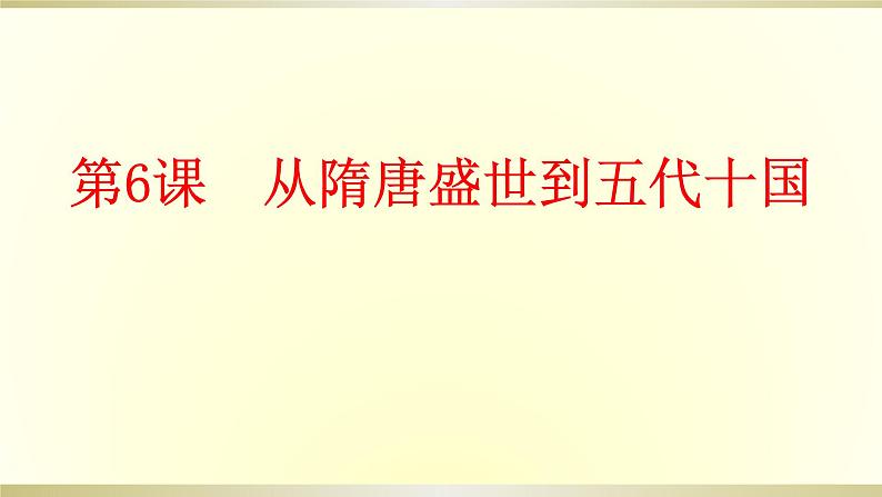 人教统编版高中历史必修中外历史纲要上 第6课 从隋唐盛世到五代十国课件(共23张PPT)第1页