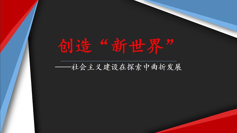 人教统编版中外历史纲要上第27课 社会主义建设在探索中曲折发展 课件（共43张PPT）第1页