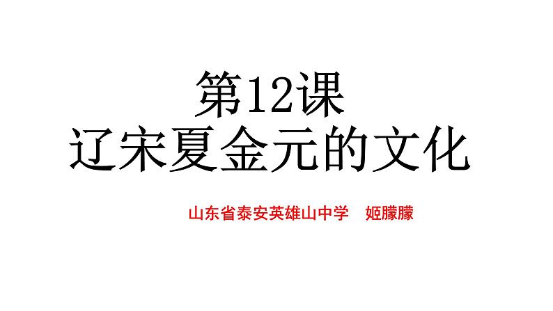 人教新版（2019）必修中外历史纲要上第12课辽宋夏金元的文化【课件】(共39张PPT)02