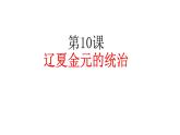 统编版（2019）必修中外历史纲要上册第10课 辽夏金元的统治 课件（27张ppt）