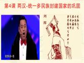 统编版（2019）必修中外历史纲要上册第4课 西汉和东汉——统一多民族封建国家的巩固课件（69张PPT）