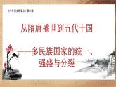 统编版（2019）高中历史必修中外历史纲要上册第6课从隋唐盛世到五代十国课件