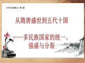 统编版（2019）高中历史必修中外历史纲要上册第6课从隋唐盛世到五代十国课件
