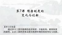 高中历史人教统编版(必修)中外历史纲要(上)第7课 隋唐制度的变化与创新教案配套课件ppt