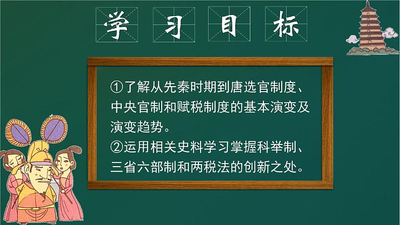 统编版必修中外历史纲要上册第7课 隋唐制度的变化与创新 课件（共26张PPT）02