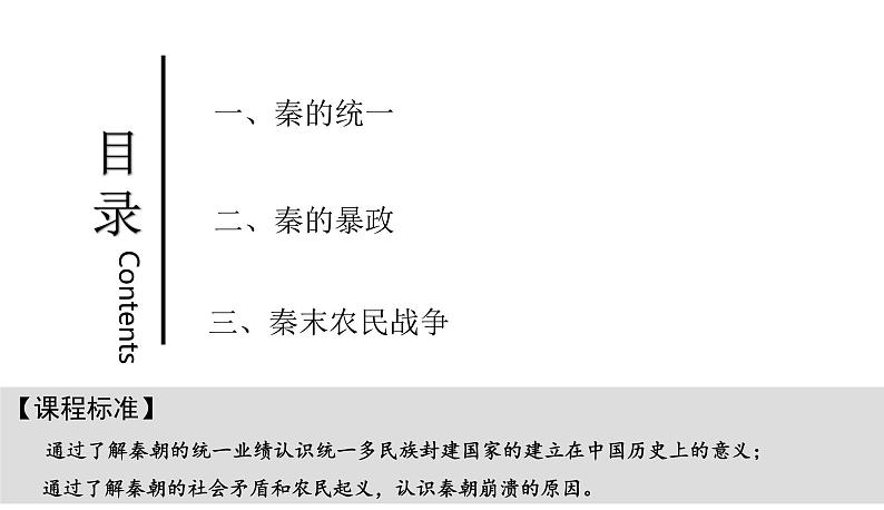 统编版必修中外历史纲要上册第3课 秦统一多民族封建国家的建立 课件(20张PPT)第2页