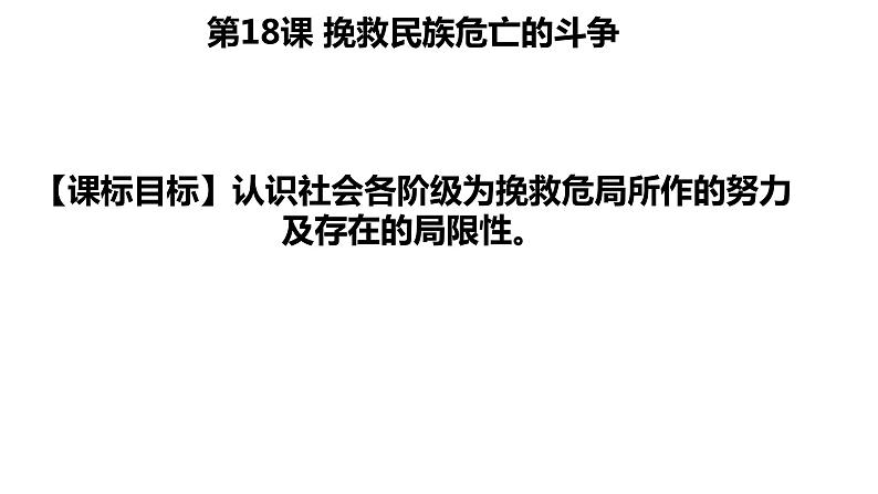 统编版必修中外历史纲要上册第18课 挽救民族危亡的斗争 课件（26张PPT）第1页