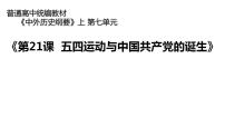 高中历史第七单元 中国共产党成立与新民主主义革命兴起第21课 五四运动与中国共产党的诞生说课ppt课件