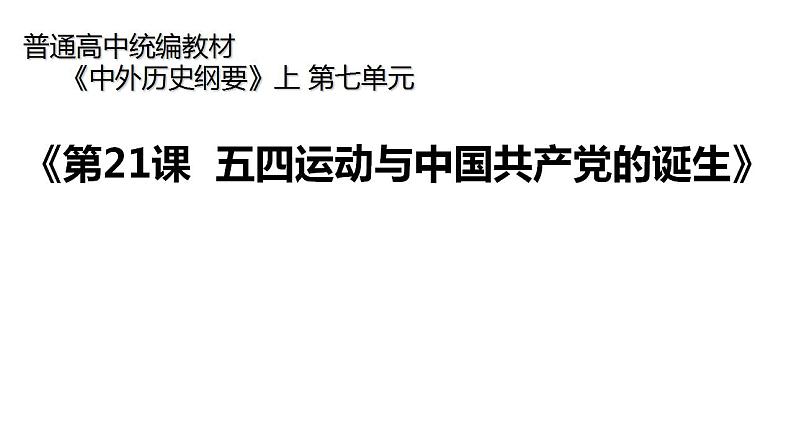 统编版必修中外历史纲要上册第21课 五四运动与中国共产党的诞生 说课课件(18张PPT)第1页