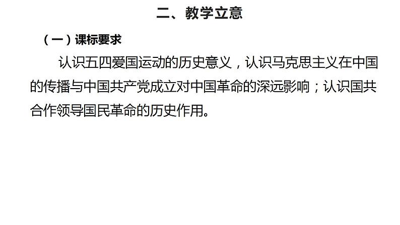 统编版必修中外历史纲要上册第21课 五四运动与中国共产党的诞生 说课课件(18张PPT)第5页