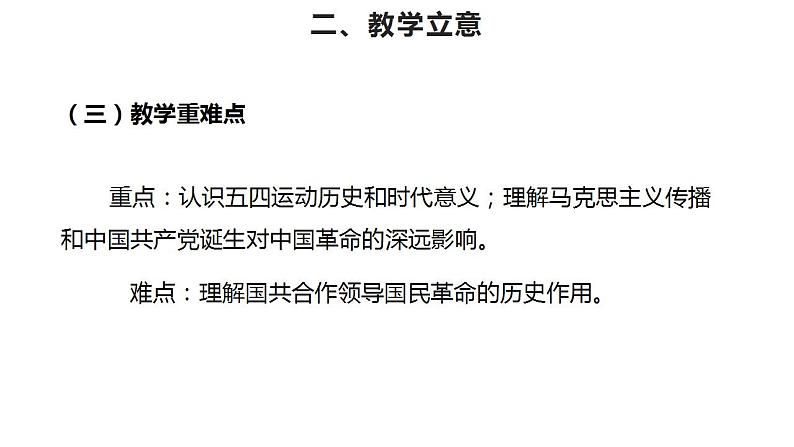 统编版必修中外历史纲要上册第21课 五四运动与中国共产党的诞生 说课课件(18张PPT)第7页