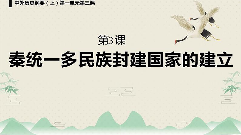 统编版必修中外历史纲要上册第3课 秦统一多民族封建国家的建立 课件(17张PPT)第2页