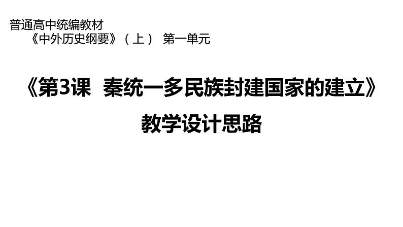 统编版必修中外历史纲要上册第3课  秦统一多民族封建国家的建立 说课课件（22张PPT）01