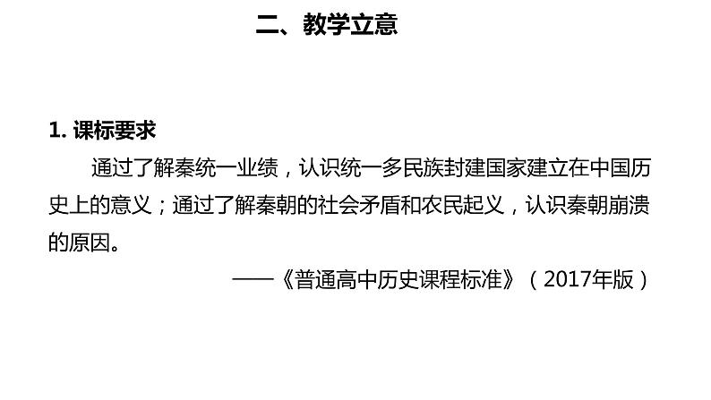 统编版必修中外历史纲要上册第3课  秦统一多民族封建国家的建立 说课课件（22张PPT）06