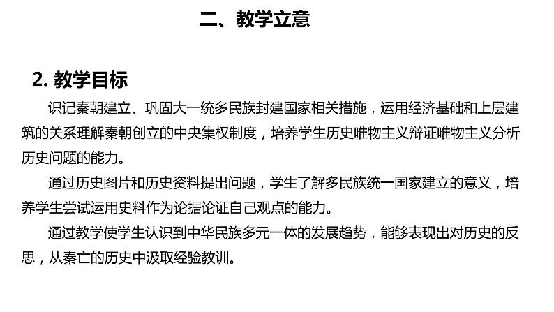 统编版必修中外历史纲要上册第3课  秦统一多民族封建国家的建立 说课课件（22张PPT）07