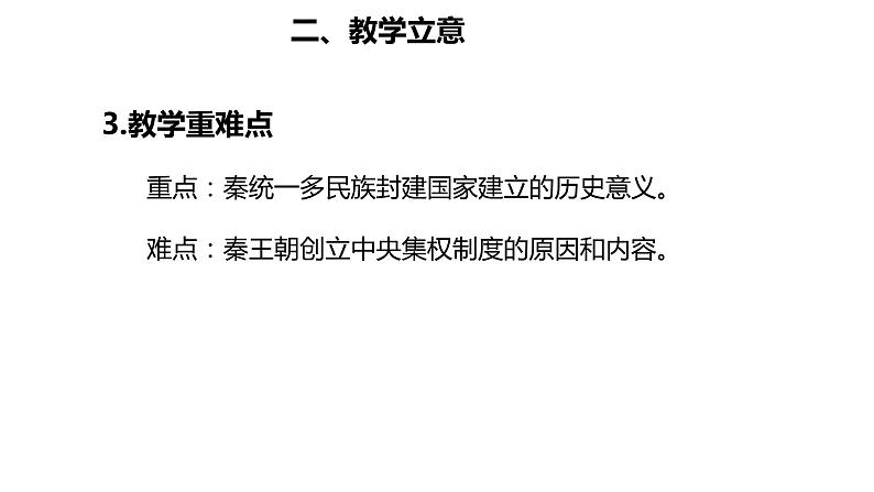 统编版必修中外历史纲要上册第3课  秦统一多民族封建国家的建立 说课课件（22张PPT）08