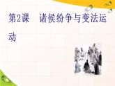统编版必修中外历史纲要上册第2课 诸侯纷争与变法运动 课件(共41张PPT)