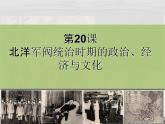 统编版2019必修中外历史纲要上册第20课 北洋军阀统治时期的政治、经济与文化 课件(23张PPT）