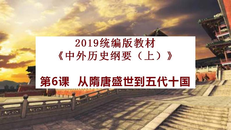 统编版必修中外历史纲要上册第6课 从隋唐盛世到五代十国  课件（34张PPT）第1页