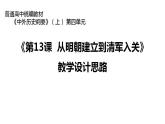 统编版必修中外历史纲要上册第13课 从明朝建立到清军入关 说课课件（23张PPT）