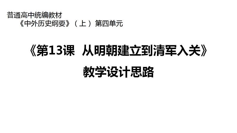 统编版必修中外历史纲要上册第13课 从明朝建立到清军入关 说课课件（23张PPT）第1页