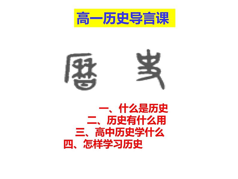 统编版（2019）高中历史必修中外历史纲要上高一历史导言课 课件（19张PPT）第1页