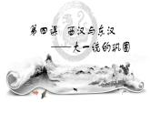统编版必修中外历史纲要上册第4课 西汉与东汉——统一多民族封建国家的巩固 课件（19张PPT）