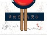 高中历史统编版（2019）必修中外历史纲要上册第2课诸侯纷争与变法运动（共16张ppt）