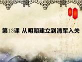高中历史统编版（2019）必修中外历史纲要上第13课从明朝建立到清军入关（共14张PPT）课件PPT