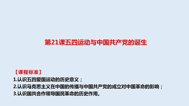 高中历史统编版纲要上第21课五四运动与中国共产党的诞生 19ppt第2页