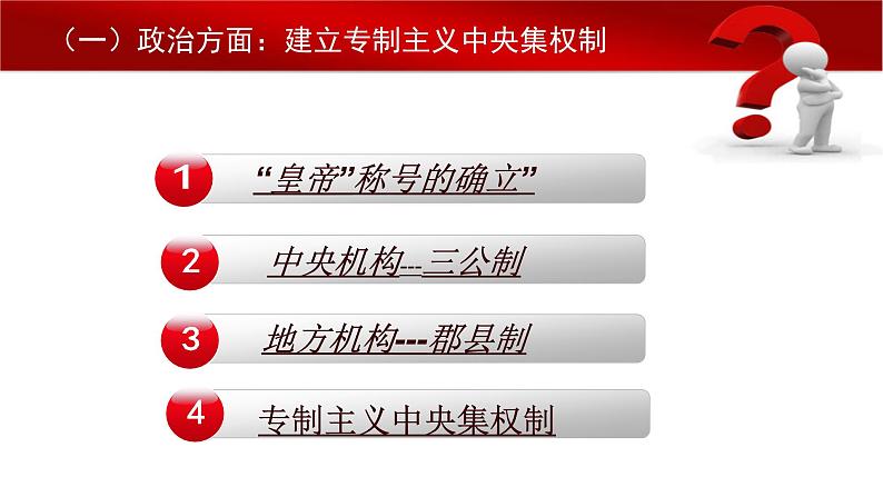 人教2019版必修中外历史纲要上册第3课秦统一多民族封建国家的建立（共43张PPT）课件PPT06