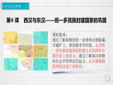 人教2019版高中历史必修中外历史纲要上第4课西汉与东汉——统一多民族封建国家的巩固（共31张PPT）课件PPT
